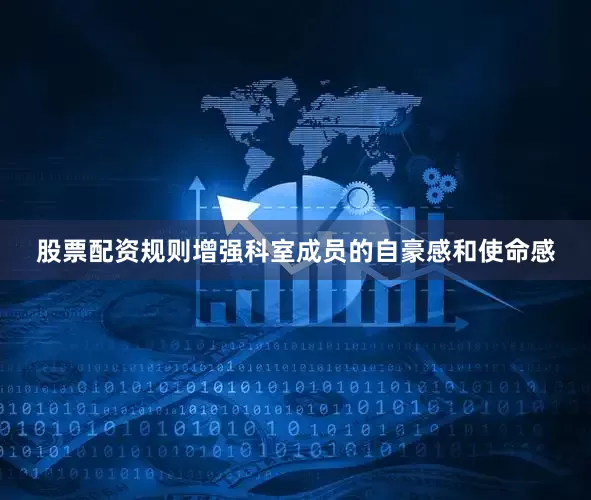 股票配资规则增强科室成员的自豪感和使命感