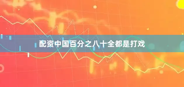 配资中国百分之八十全都是打戏
