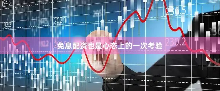 免息配资也是心态上的一次考验