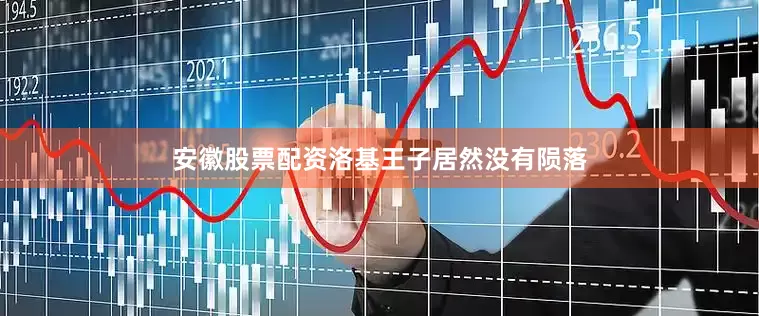 安徽股票配资洛基王子居然没有陨落
