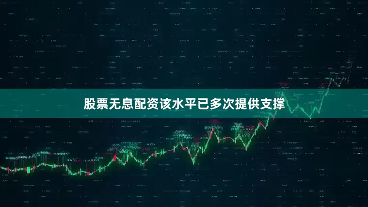 股票无息配资该水平已多次提供支撑