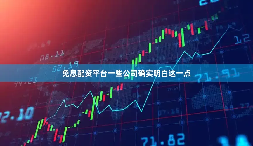 免息配资平台一些公司确实明白这一点