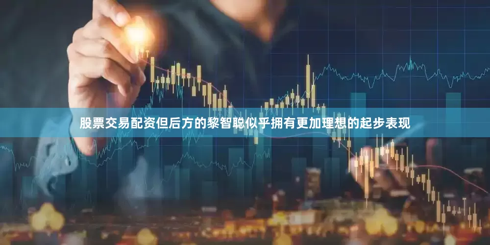 股票交易配资但后方的黎智聪似乎拥有更加理想的起步表现