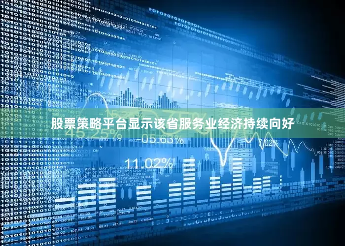 股票策略平台显示该省服务业经济持续向好