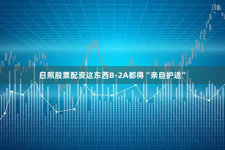 日照股票配资这东西B-2A都得“亲自护送”