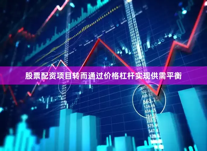 股票配资项目转而通过价格杠杆实现供需平衡