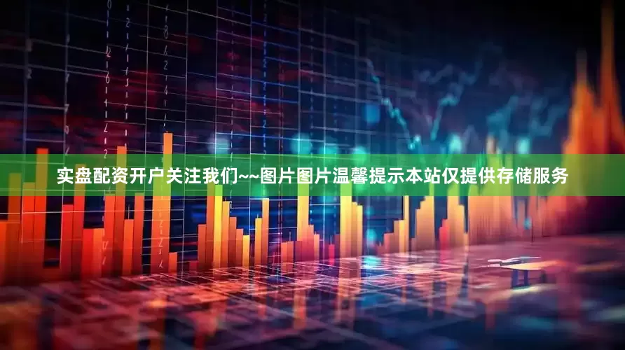 实盘配资开户关注我们~~图片图片温馨提示本站仅提供存储服务