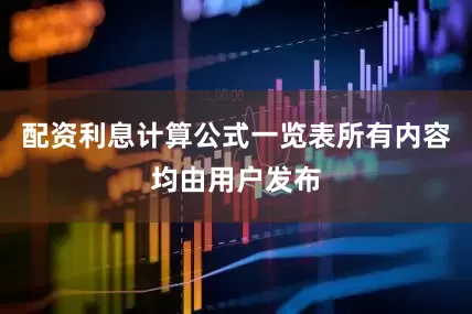 配资利息计算公式一览表所有内容均由用户发布