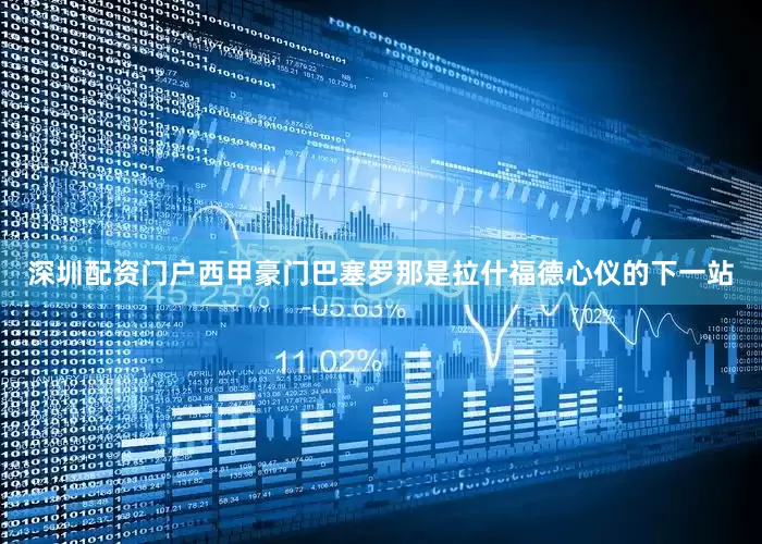 深圳配资门户西甲豪门巴塞罗那是拉什福德心仪的下一站