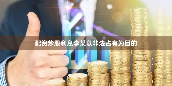 配资炒股利息李某以非法占有为目的