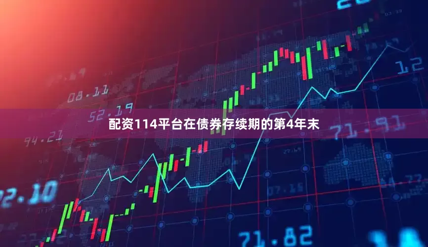 配资114平台在债券存续期的第4年末