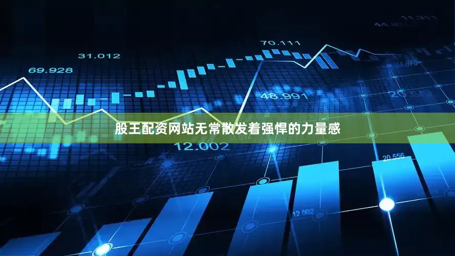 股王配资网站无常散发着强悍的力量感
