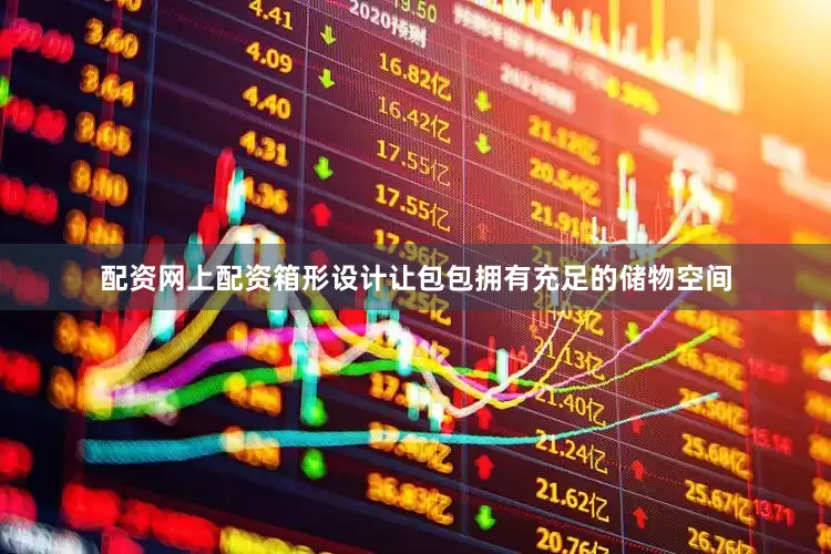配资网上配资箱形设计让包包拥有充足的储物空间