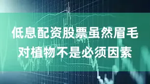 低息配资股票虽然眉毛对植物不是必须因素