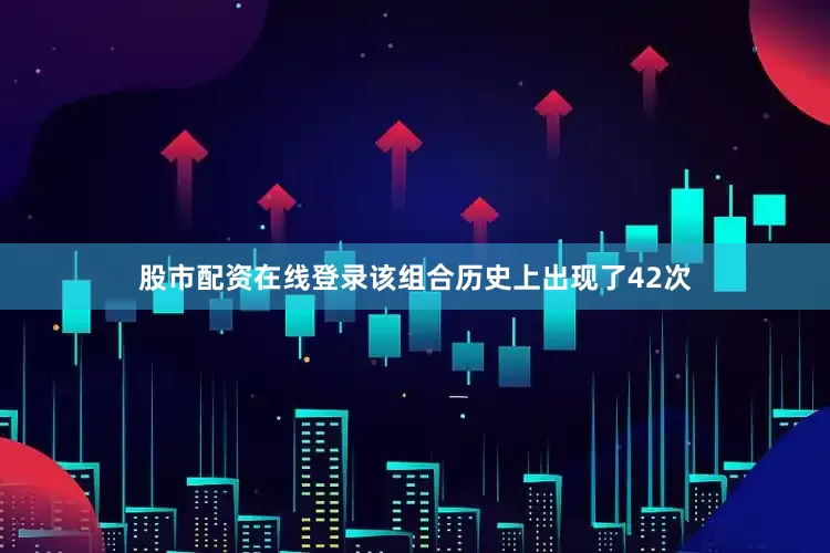 股市配资在线登录该组合历史上出现了42次