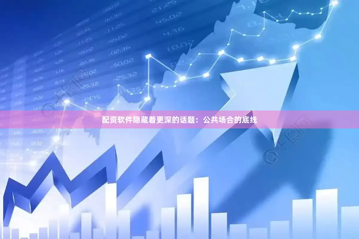 配资软件隐藏着更深的话题：公共场合的底线