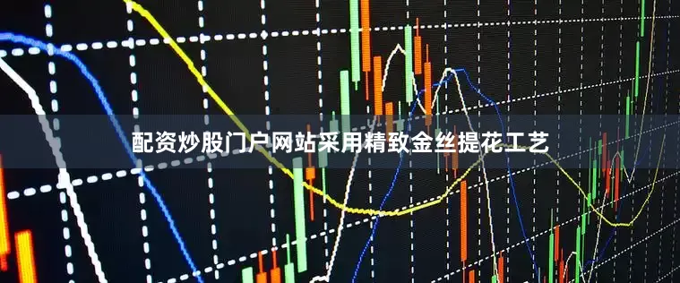配资炒股门户网站采用精致金丝提花工艺