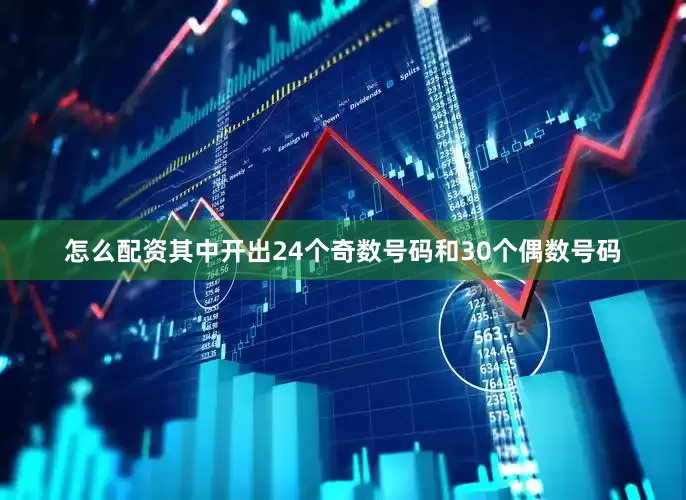 怎么配资其中开出24个奇数号码和30个偶数号码