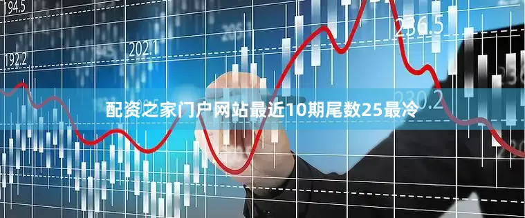 配资之家门户网站最近10期尾数25最冷
