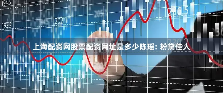 上海配资网股票配资网址是多少陈瑶: 粉黛佳人