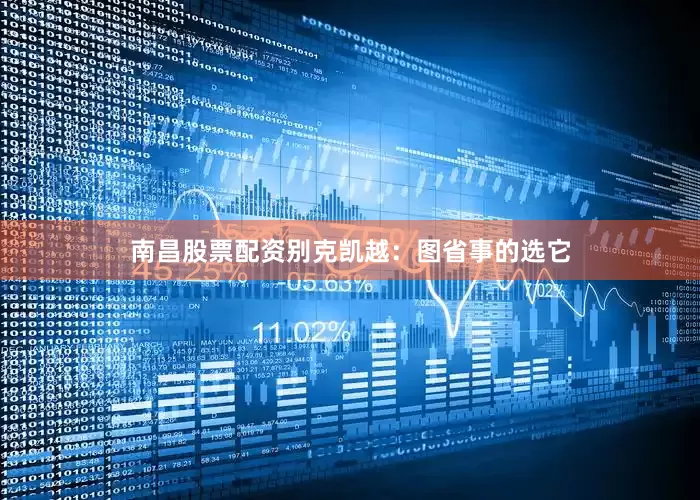 南昌股票配资别克凯越：图省事的选它
