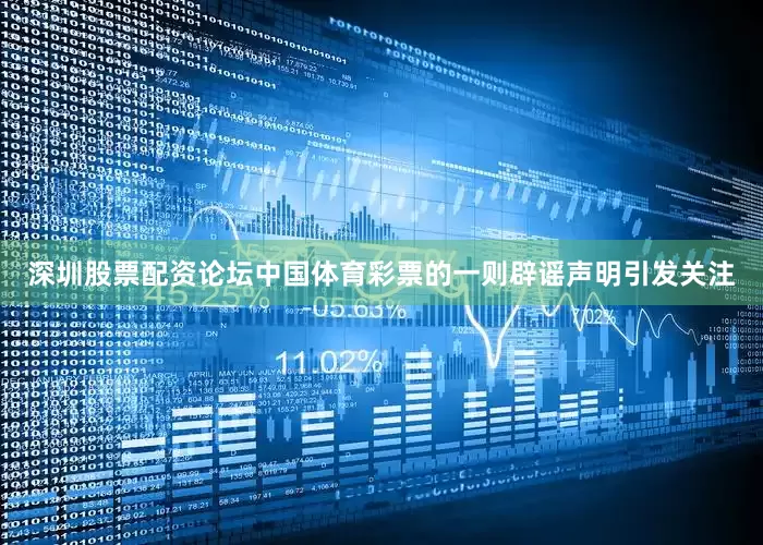 深圳股票配资论坛中国体育彩票的一则辟谣声明引发关注