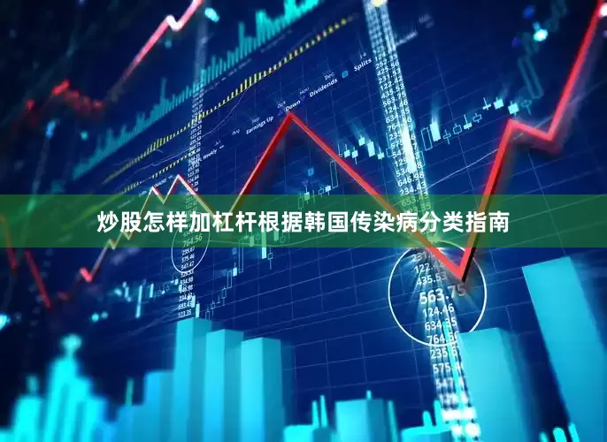 炒股怎样加杠杆根据韩国传染病分类指南