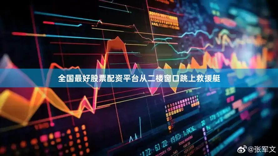 全国最好股票配资平台从二楼窗口跳上救援艇
