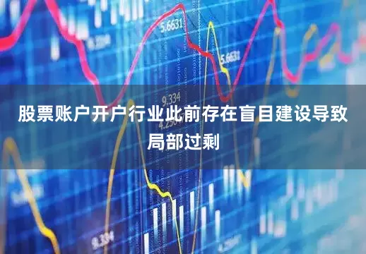 股票账户开户行业此前存在盲目建设导致局部过剩